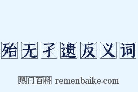 殆无孑遗反义词是什么意思的图片